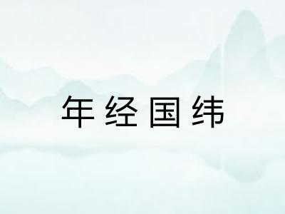 年经国纬