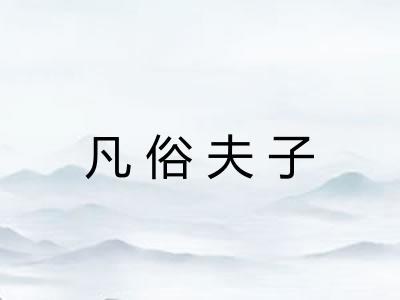 凡俗夫子