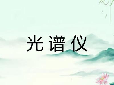 光谱仪