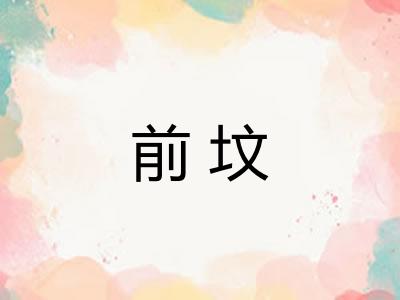 前坟