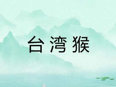 台湾猴