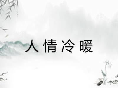 人情冷暖