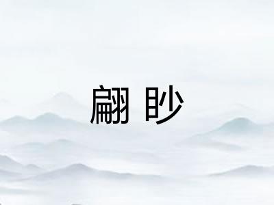 翩眇