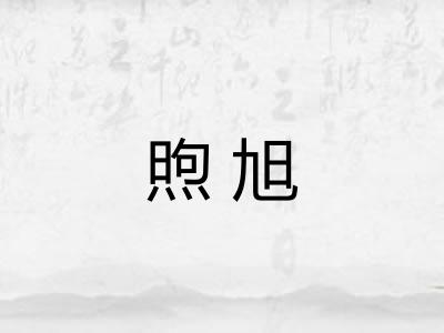 煦旭