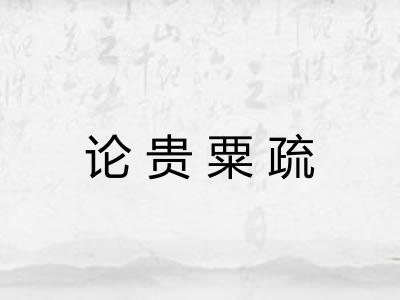 论贵粟疏