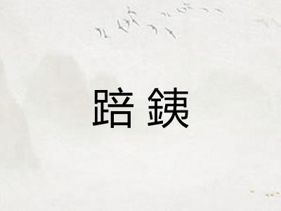 踣銕
