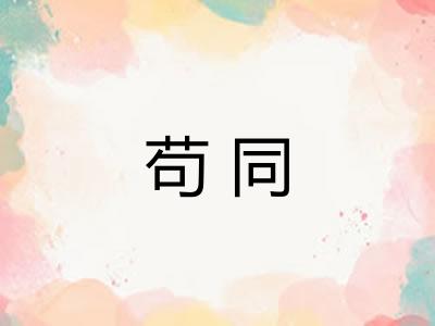 苟同