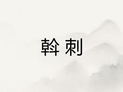 斡刺