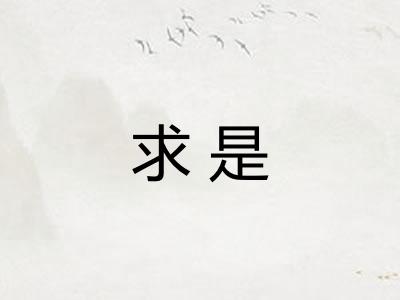 求是