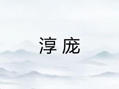 淳庞