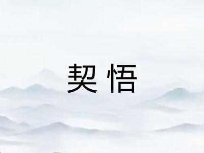 契悟