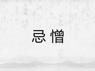 忌憎