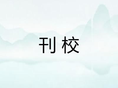刊校