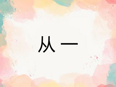 从一