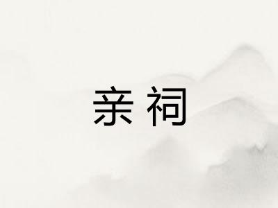 亲祠