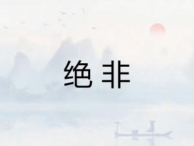 绝非