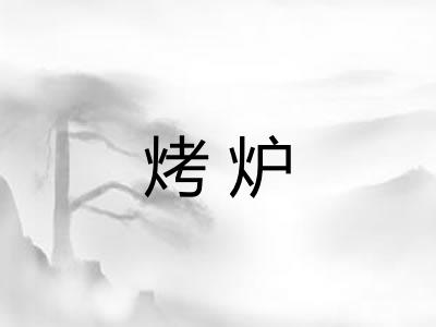 烤炉