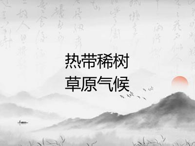 热带稀树草原气候