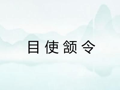 目使颔令