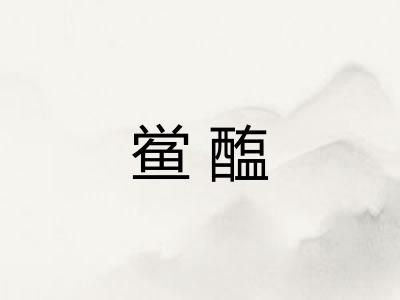鲎醢