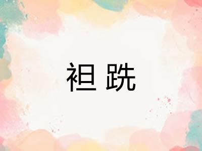 袒跣