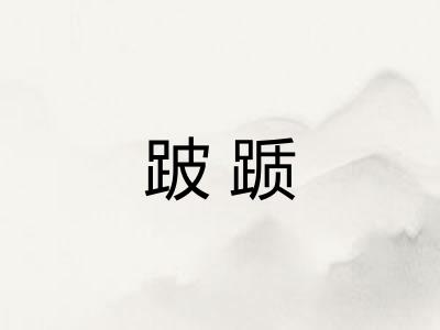 跛踬