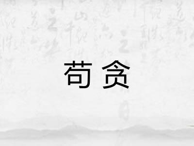 苟贪