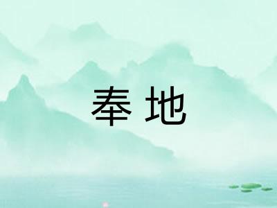 奉地