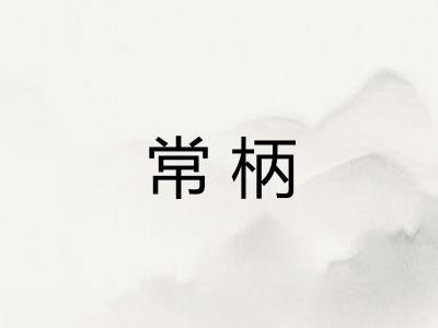 常柄