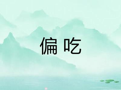 偏吃