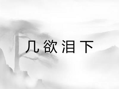 几欲泪下
