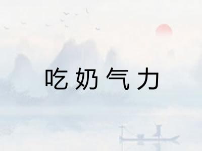 吃奶气力
