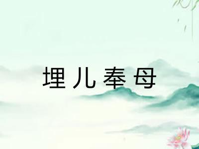 埋儿奉母