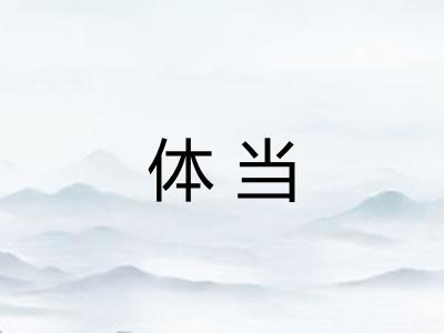 体当