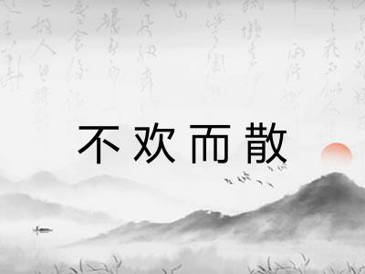 不欢而散