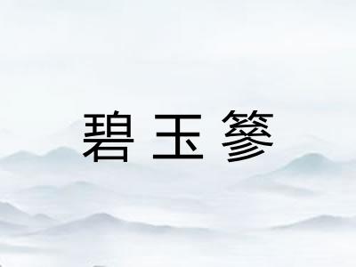 碧玉篸