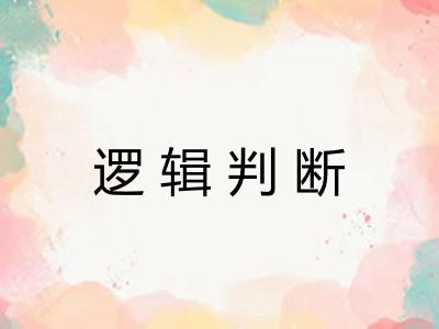 逻辑判断