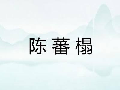 陈蕃榻