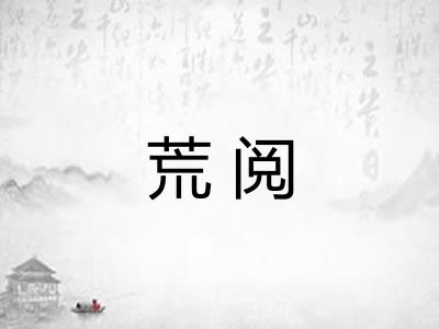 荒阅
