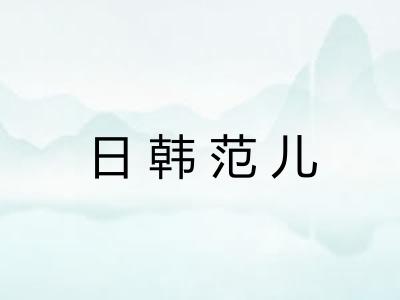 日韩范儿