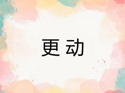 更动
