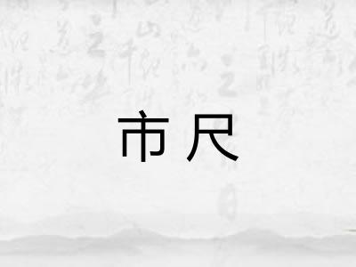 市尺