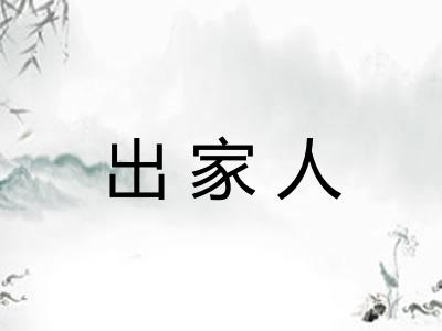 出家人