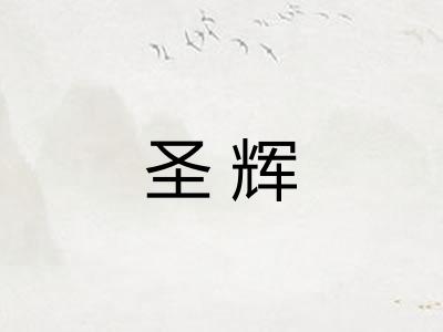 圣辉