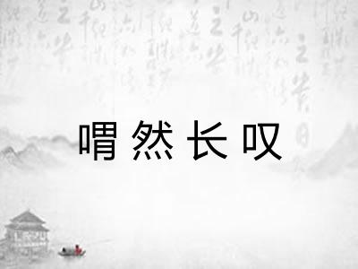 喟然长叹