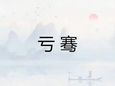 亏骞