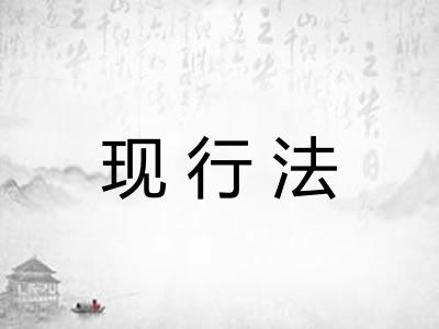 现行法