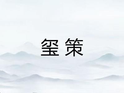 玺策