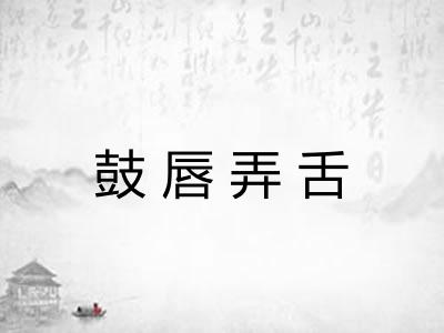 鼓唇弄舌