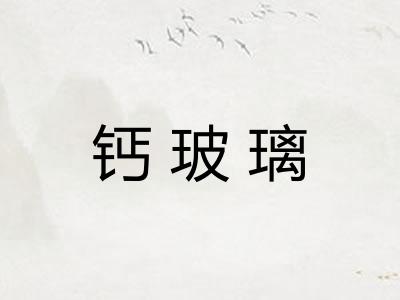 钙玻璃